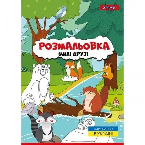 Розмальовка А4 1Вересня Милі друзі, 12 стор.