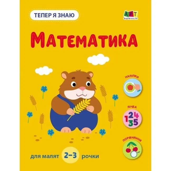 : Тепер я знаю. Математика (у)