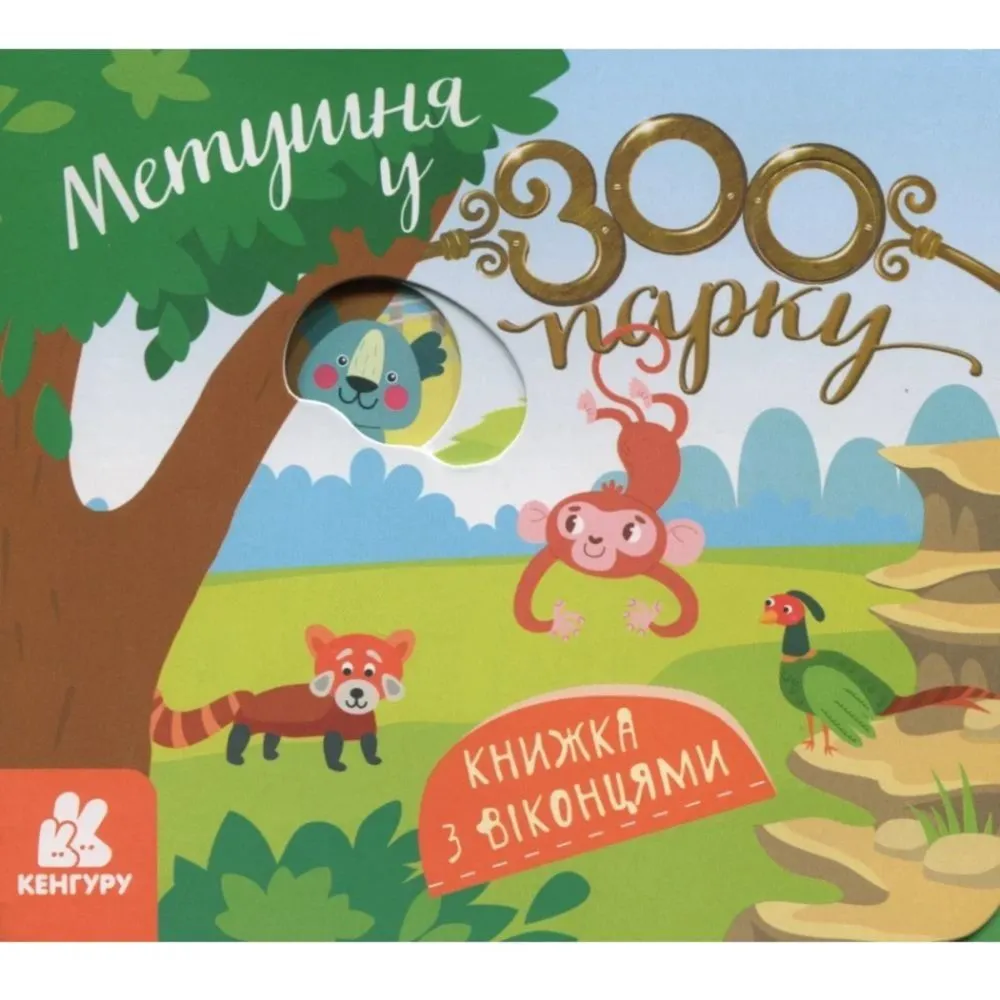 КЕНГУРУ Книжка з віконцями. Метушня у зоопарку (Укр)