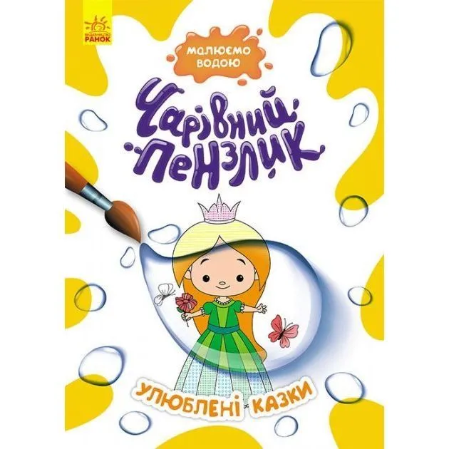 КЕНГУРУ Чарівний пензлик. Улюблені казки (У)