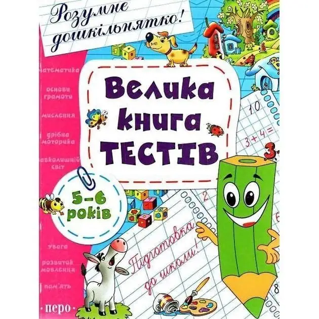 Велика книга тестів. 5-6 років