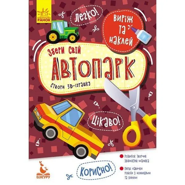 КЕНГУРУ Виріж та наклей. Збери свій автопарк РАНОК