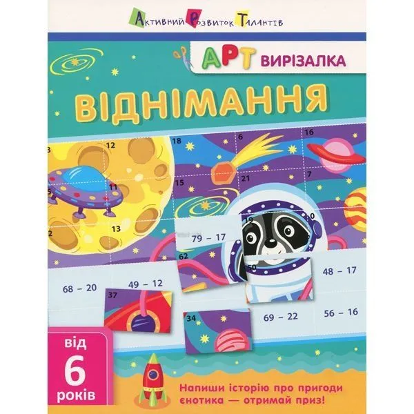 АРТвирізалка: Віднімання РАНОК