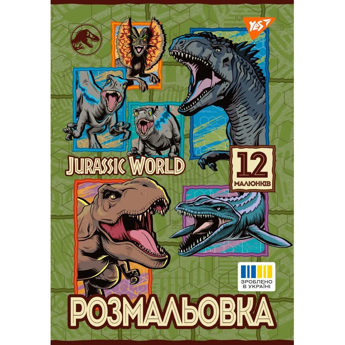 Розмальовка А4 Yes "Jurassic park 2", 12 стор.