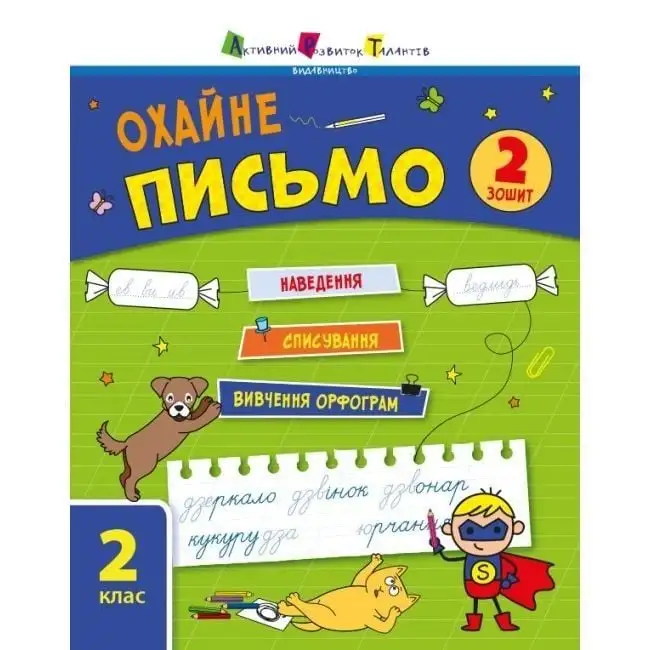 Тренувальний зошит : Охайне письмо. Зошит 2 (у)
