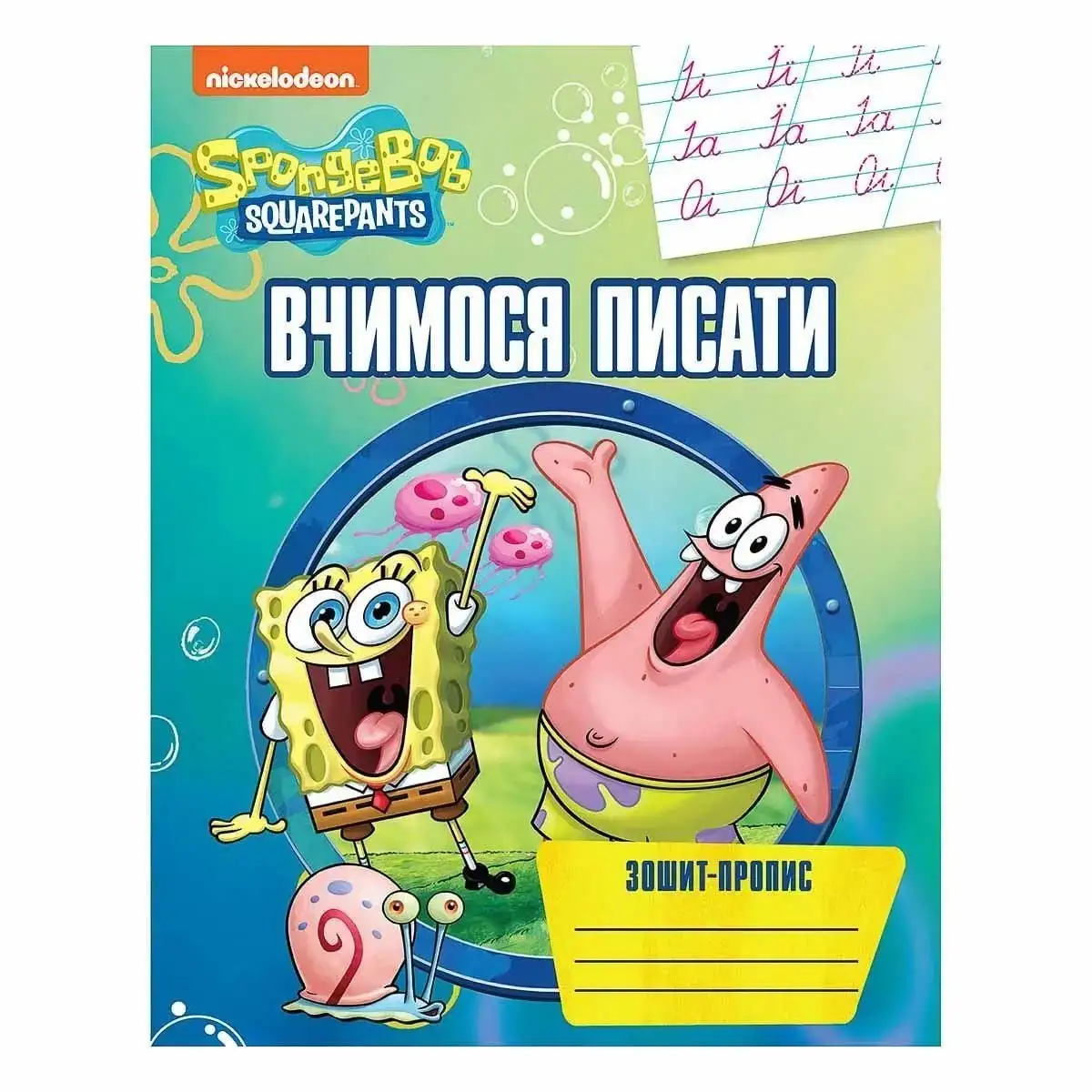 Вчимося писати.Зошит-пропис TM "SpongeBob SquarePants"