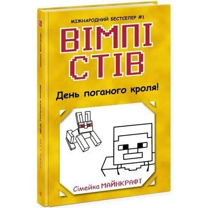 Вімпі Стів : Вімпі Стів. День поганого кроля! Книга 5 (у)