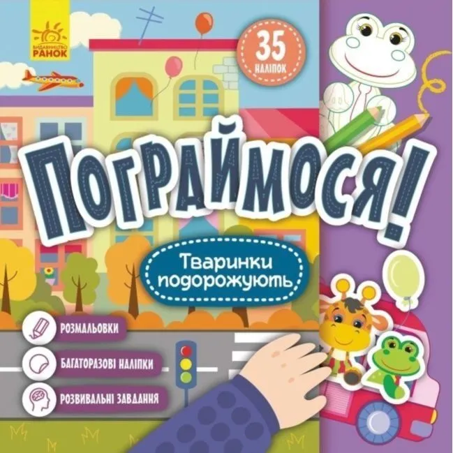 КЕНГУРУ Пограймося! Тваринки подорожують (Укр)