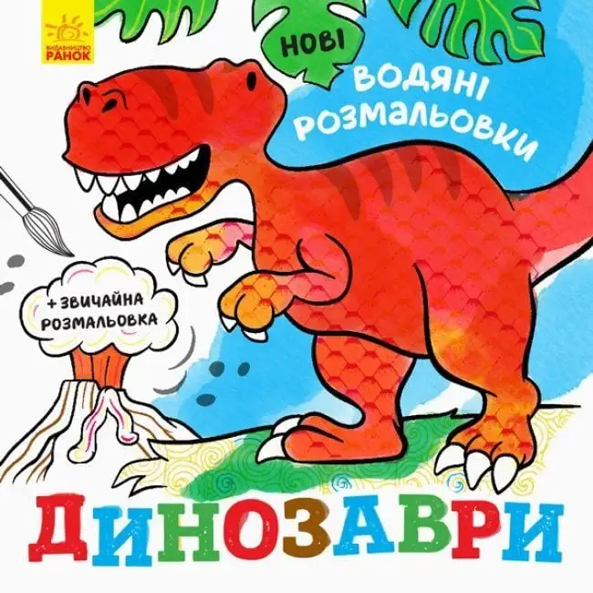 Нові водяні розмальовки : Динозаври (у)