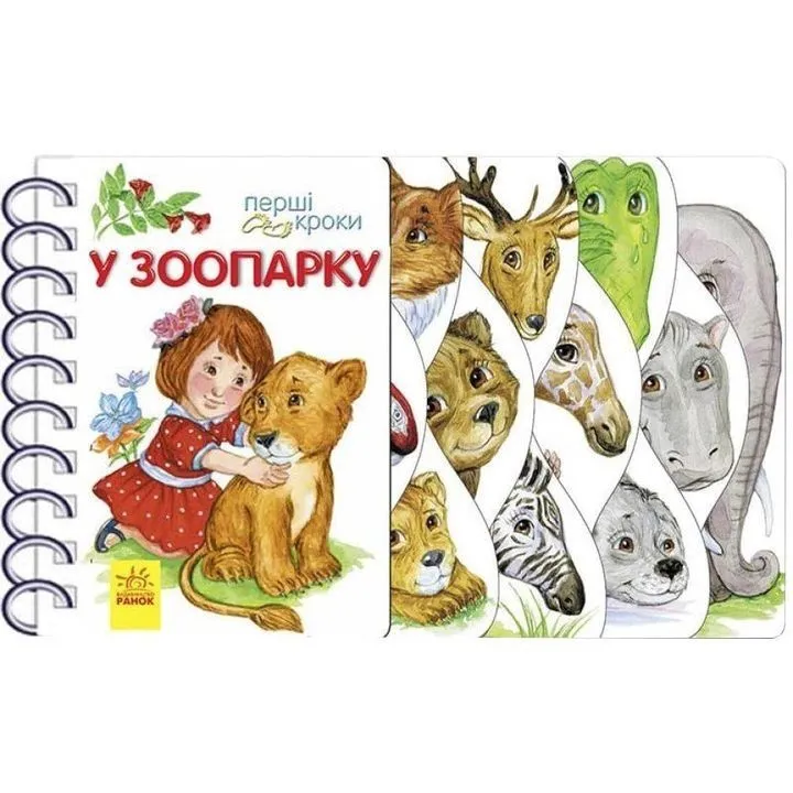 Перші кроки : У зоопарку (у)