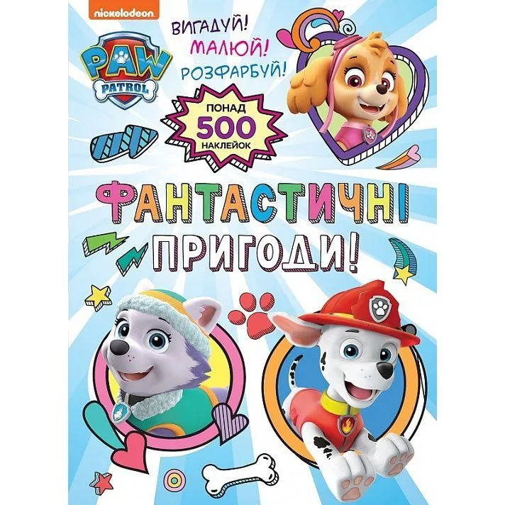 Фантастичні пригоди! (понад 500 наклейок) TM "PAW Patrol"