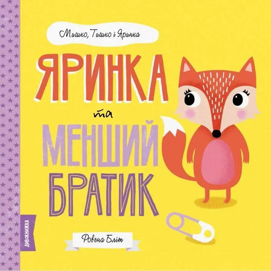 МИШКО, ТИШКО І ЯРИНКА. Яринка та менший братик (у)