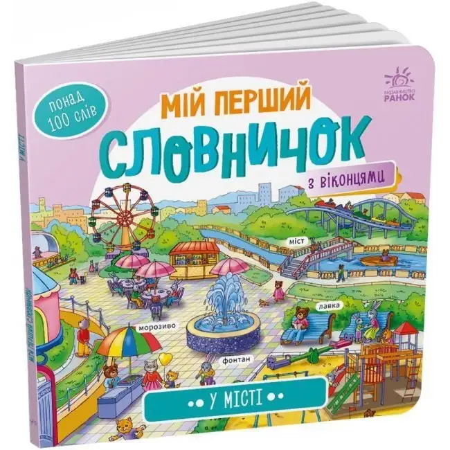 Мій перший словничок : У місті (у)