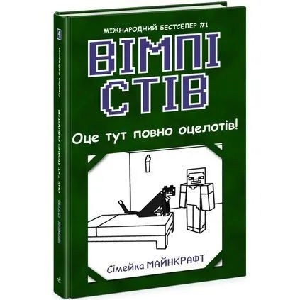 Вімпі Стів : Вімпі Стів. Оце тут повно оцелотів! Книга 4 (у)