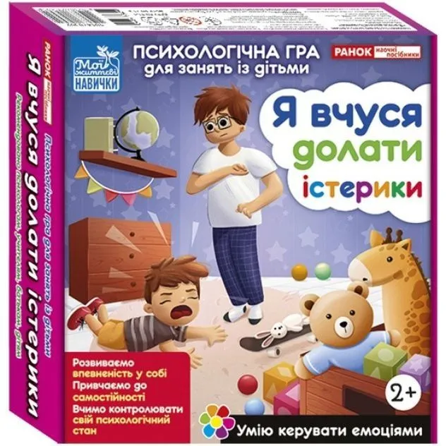 Психологічна гра для занять із дітьми. Я вчуся долати істерики (У)