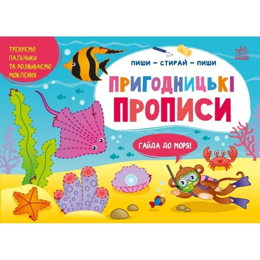 Пиши-витирай : Пригодницькі прописи. Гайда до моря (у)