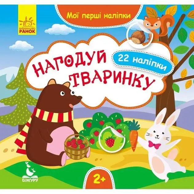 КЕНГУРУ Мої перші наліпки. 2+ Нагодуй тваринку. 22 наліпки РАНОК