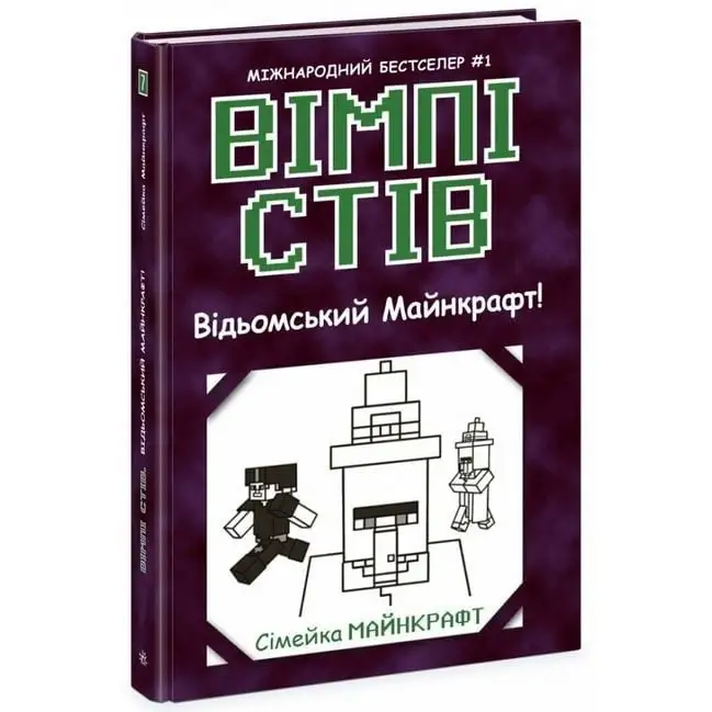 Вімпі Стів : Вімпі Стів. Відьомський Майнкрафт! Книга 7 (у)