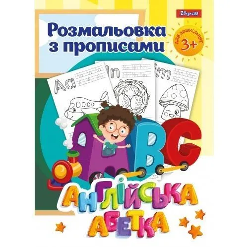 Розмальовка 1Вересня з прописами Англійська абетка, 24 стор.