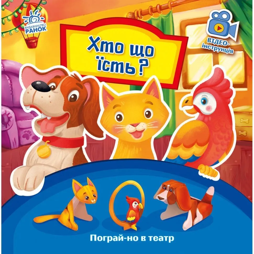Пограй-но в театр : Хто що їсть? (у)
