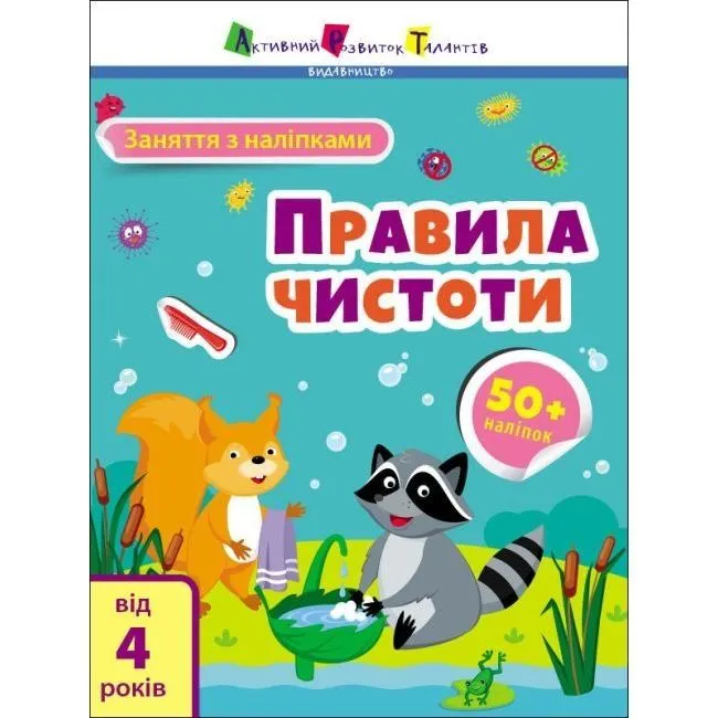 Заняття з наліпками : Правила чистоти (у)