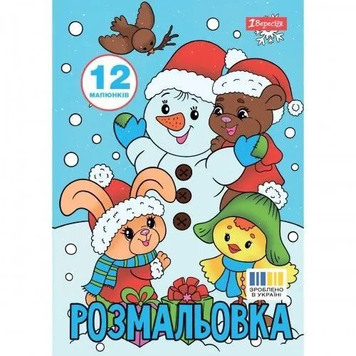 Розмальовка А4 1Вересня "Зимова казка",  12 стор.