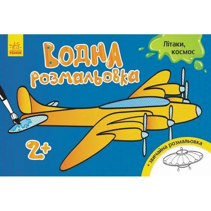 Водна розмальовка : Літаки, космос (у)