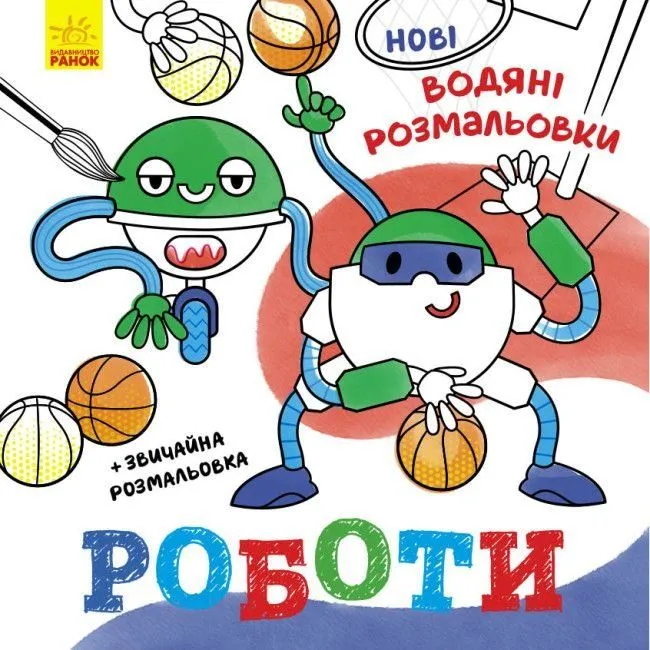 Нові водяні розмальовки : Роботи (у)