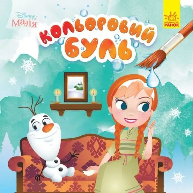 Кольоровий БУЛЬ. Disney Маля. Крижане серце (У)