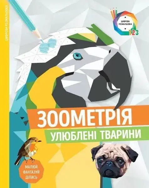 Розмальовка Зоометрія. Улюблені тварини (у) ZHORZH
