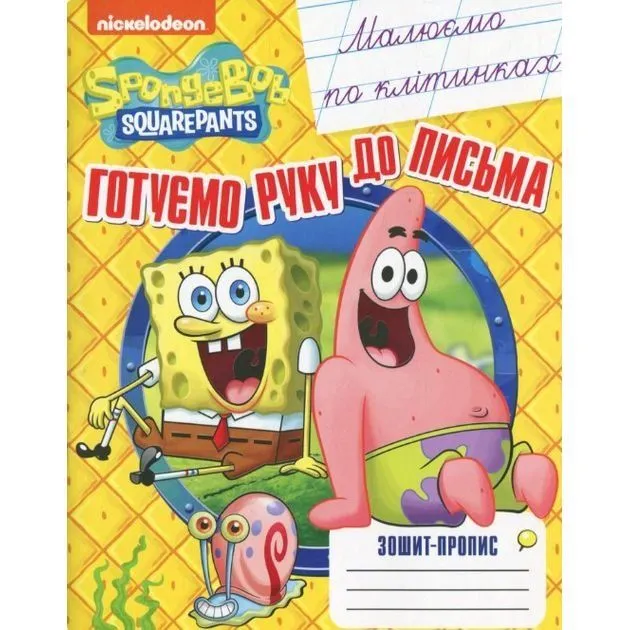 Малюємо по клітинках. Зошит-пропис TM "SpongeBob SquarePants"