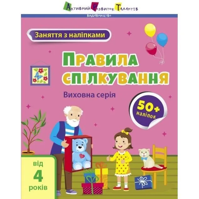 Заняття з наліпками : Правила спілкування (у)