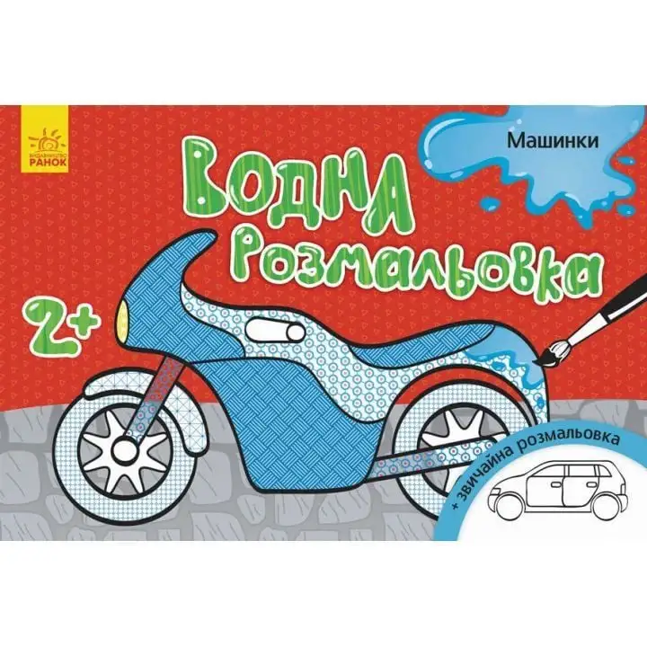Водна розмальовка : Машинки (у)