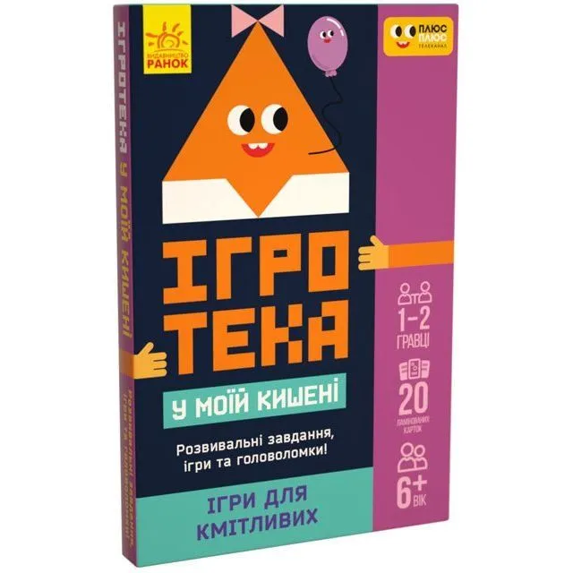 СЧНВ Ігротека у моїй кишені. Ігри для кмітливих (У)