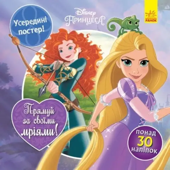Дисней. Головоломки для допитливих. Прямуй за своїми мріями (Принцеси)(У)