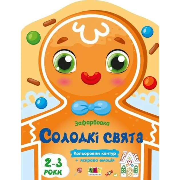 Кольорові зафарбовки : Солодкі свята (у)