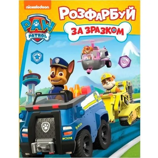 Розфарбуй за зразком  TM "PAW Patrol"