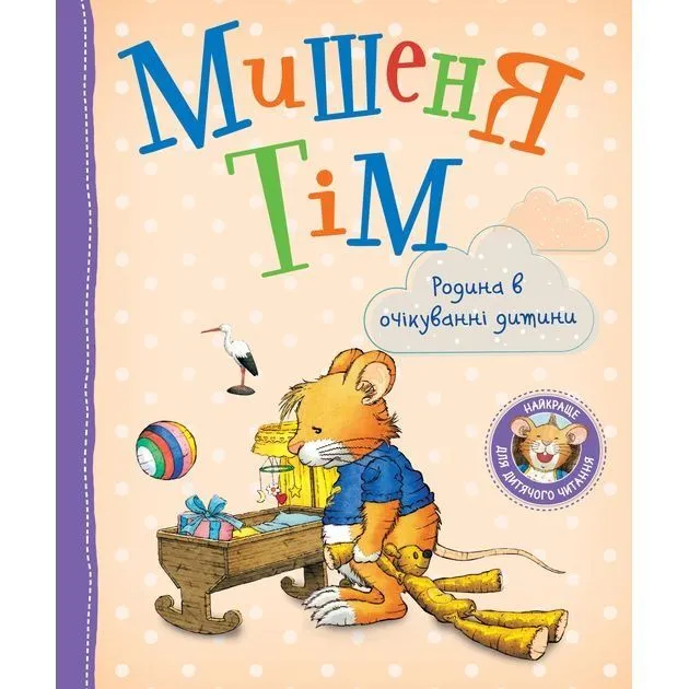 Мишеня Тім. Родина в очікуванні дитини