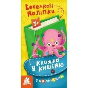 КЕНГУРУ Книжка у кишеню з наліпками. Веселкові наліпки (Укр)