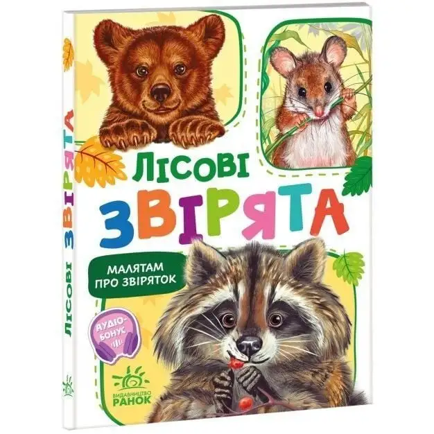 Малятам про звіряток, збірник : Лісові звірята (у)