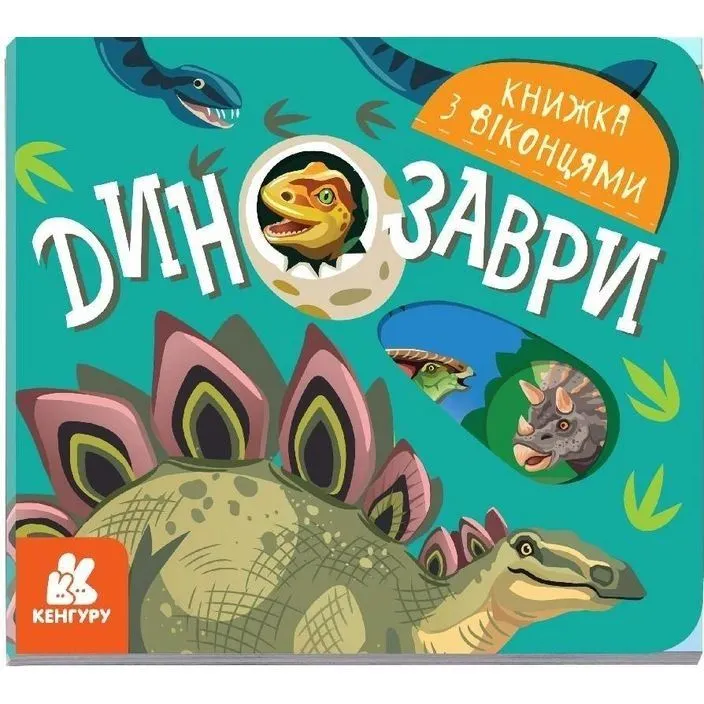КЕНГУРУ Книжка з віконцями. Динозаври (Укр)