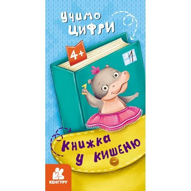 КЕНГУРУ Книжка у кишеню. Учимо цифри (Укр)