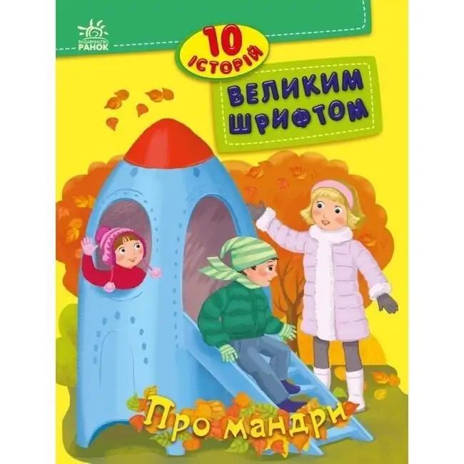 10 історій великим шрифтом : Про мандри (у)