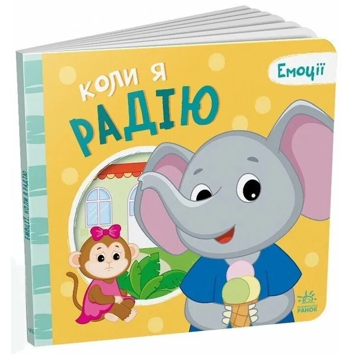 Емоції : Коли я радію (у)