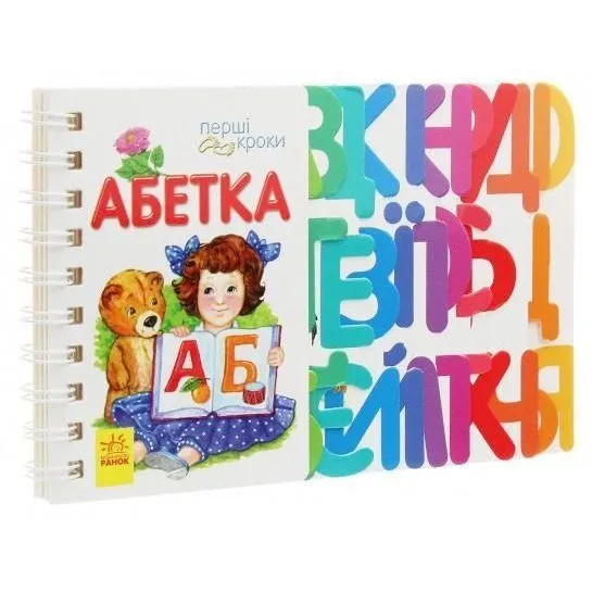Перші кроки : Абетка (у)