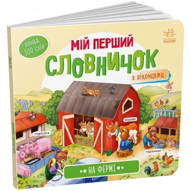 Мій перший словничок : На фермі (у)
