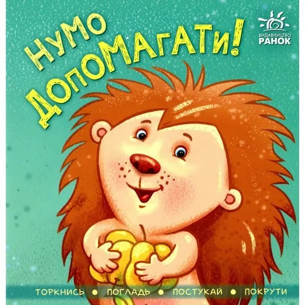 Контактна книжка : Нумо допомагати! (у)