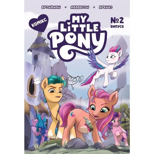 Комікс. Випуск  2. ТМ "My Little Pony"