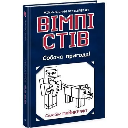 Вімпі Стів : Вімпі Стів. Собача пригода! Книга 3 (у)