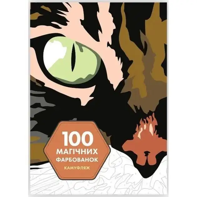 101 магічних фарбованок: Камуфляж (у) книга(350)